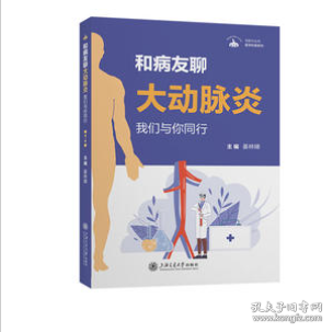 保正版！和病友聊大动脉炎：我们与你同行9787313285034上海交通大学出版社姜林娣