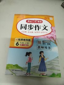 同步作文 6年级 下册(教师用书)第7次修订