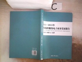 2011-2015年中国纺织服装电子商务发展报告