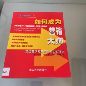 如何成为营销大师:顶级营销专家亲述成功的秘诀