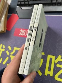 中国古典名著译注丛书：管子、战国策 下册2本合售