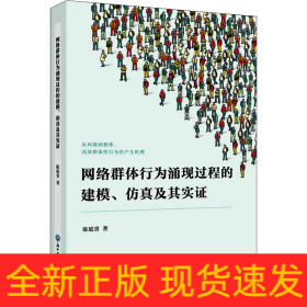 网络群体行为涌现过程的建模、仿真及其实证