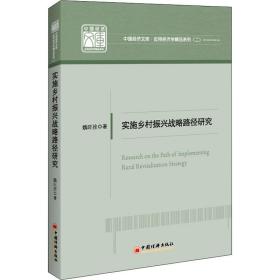 实施乡村振兴战略路径研究 经济理论、法规 魏旺拴