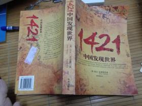 1421：中国发现世界