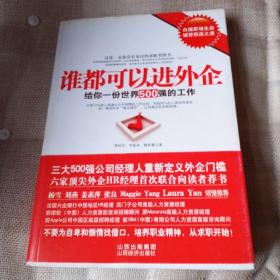 谁都可以进外企：给你一份世界500强的工作