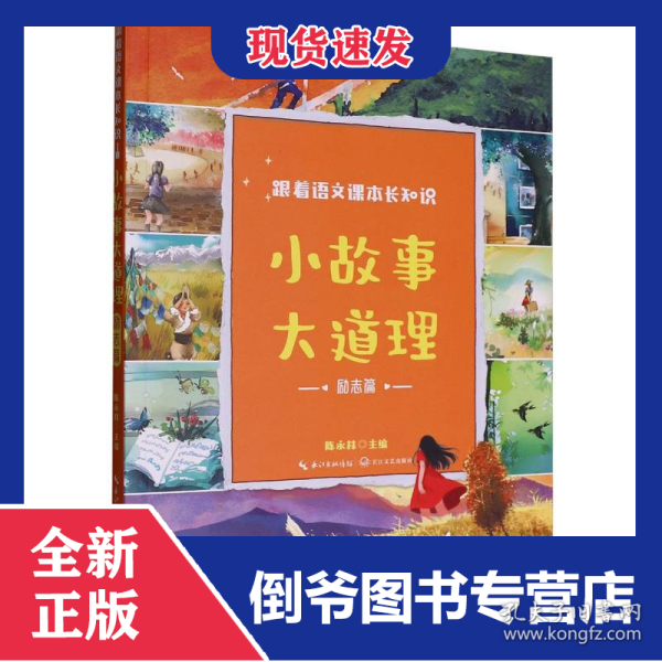 小故事大道理：励志篇(跟着语文课本长知识系列)