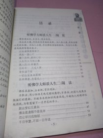 听佛学大师谈人生