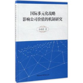 国际多元化战略影响公司价值的机制研究