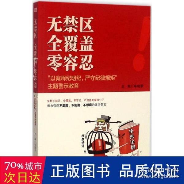 无禁区  全覆盖  零容忍 “以案释纪明纪，严守纪律规矩”主题警示教育