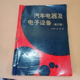 汽车电器及电子设备修订版