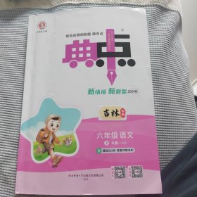 六年级语文 典中点