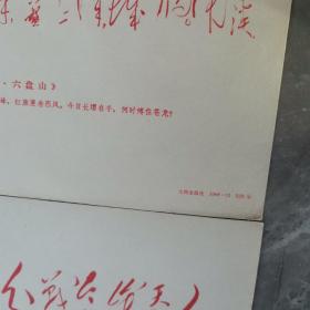 毛主席手书（八张丶画片二张合售）〈1968年北京文物出版社发行〉