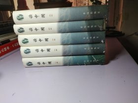 读中国 1-5卷 【硬精装 书衣9-95品，书体全新】【第一册书衣瑕疵】