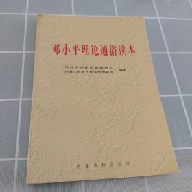 邓小平理论通俗读本