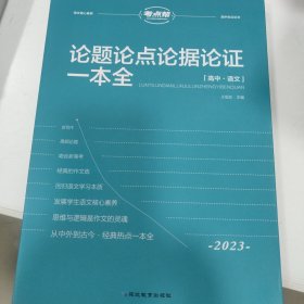 考点帮高中论题论点论证论据一本全