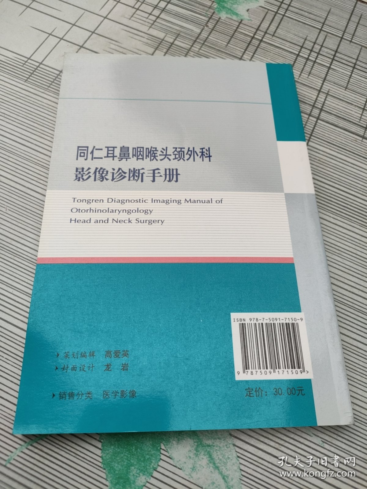 同仁耳鼻咽喉头颈外科影像诊断手册