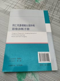 同仁耳鼻咽喉头颈外科影像诊断手册