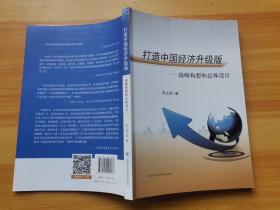打造中国经济升级版：战略构想和总体设计