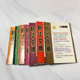 2002年新华文摘1、3、6、7、8、9、10、12共八期