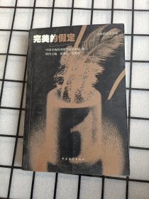 完美的假定