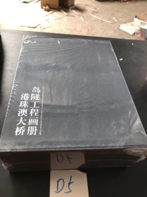 港珠澳大桥岛隧工程画册：《筑岛奇迹》《海底绣花》《蛟龙出海》《梦圆伶仃》（2019年主题出版重点出版物选题）