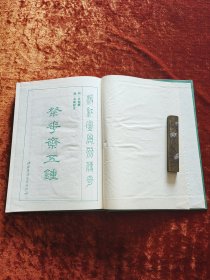 江苏广陵古籍刻印社影印 90年1版1印《粲花斋五种》16开精装本印数700册 内多精美古代版画图版 品好