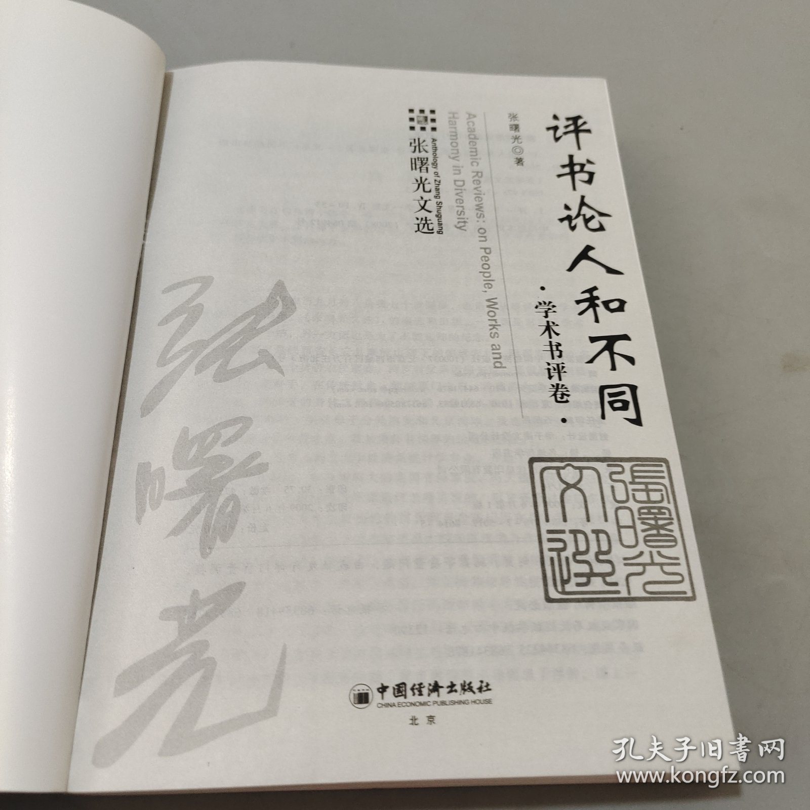 评书论人和不同