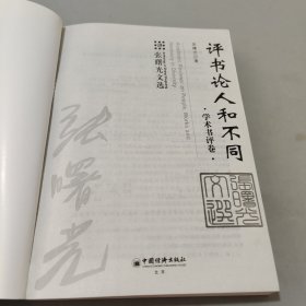 评书论人和不同