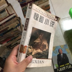 世界著名短篇小说分类文库：惊险小说