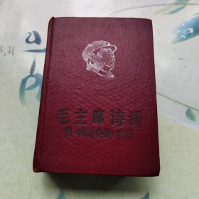 毛主席诗词 附《成语典故》注释