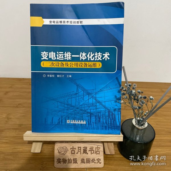 变电运维一体化技术：二次设备及公用设备运维