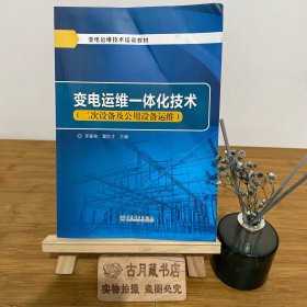 变电运维一体化技术：二次设备及公用设备运维