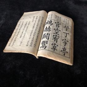 书法稿本，精钞本 大小字极为精整 ，书法精湛 ，更胜刻本，开卷悦目