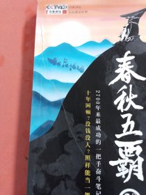 李山讲春秋五霸（无光盘）封面有破损有胶痕