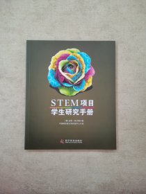 STEM项目学生研究手册
