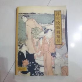 浮世绘版画精品:日本山口县立萩美术馆·浦上纪念馆藏