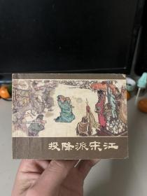 连环画：投降派宋江