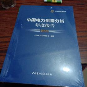 中国电力供需分析年度报告2022