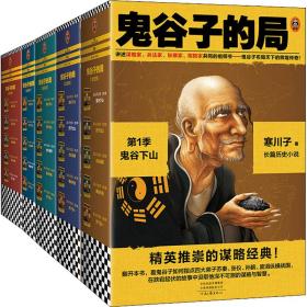 鬼谷子的局1-5季大全集(全5册) 中国哲学 寒川子 新华正版