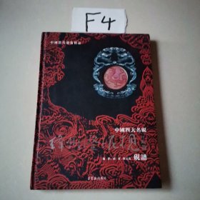 中国四大名砚 绛州澄泥砚砚谱