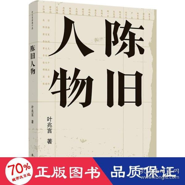 陈旧人物/叶兆言经典作品（世家出身、民间角度，叶兆言说陈旧人物，讲文人风流）