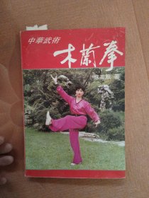 中华武术:木兰拳