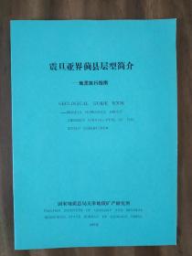 震旦亚界蓟县层型简介（附示意图及剖面图）