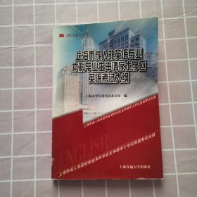 上海市成人非英语专业本科毕业生申请学士学位英语考试大纲