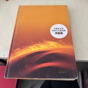 中国美术馆陶瓷艺术邀请展作品集