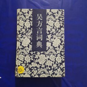 吴方言词典