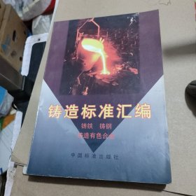 铸造标准汇编.铸铁、铸钢、铸造有色合金+铸造标准汇编:铸造基础 铸造用材料 铸造工艺（2本合售）