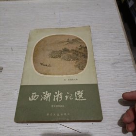 西湖游记选