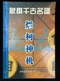 烂柯神机:象棋千古名谱