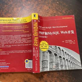 PHP和MySQL Web开发(原书第4版)：PHP and MySQL Web Development, Fourth Edition